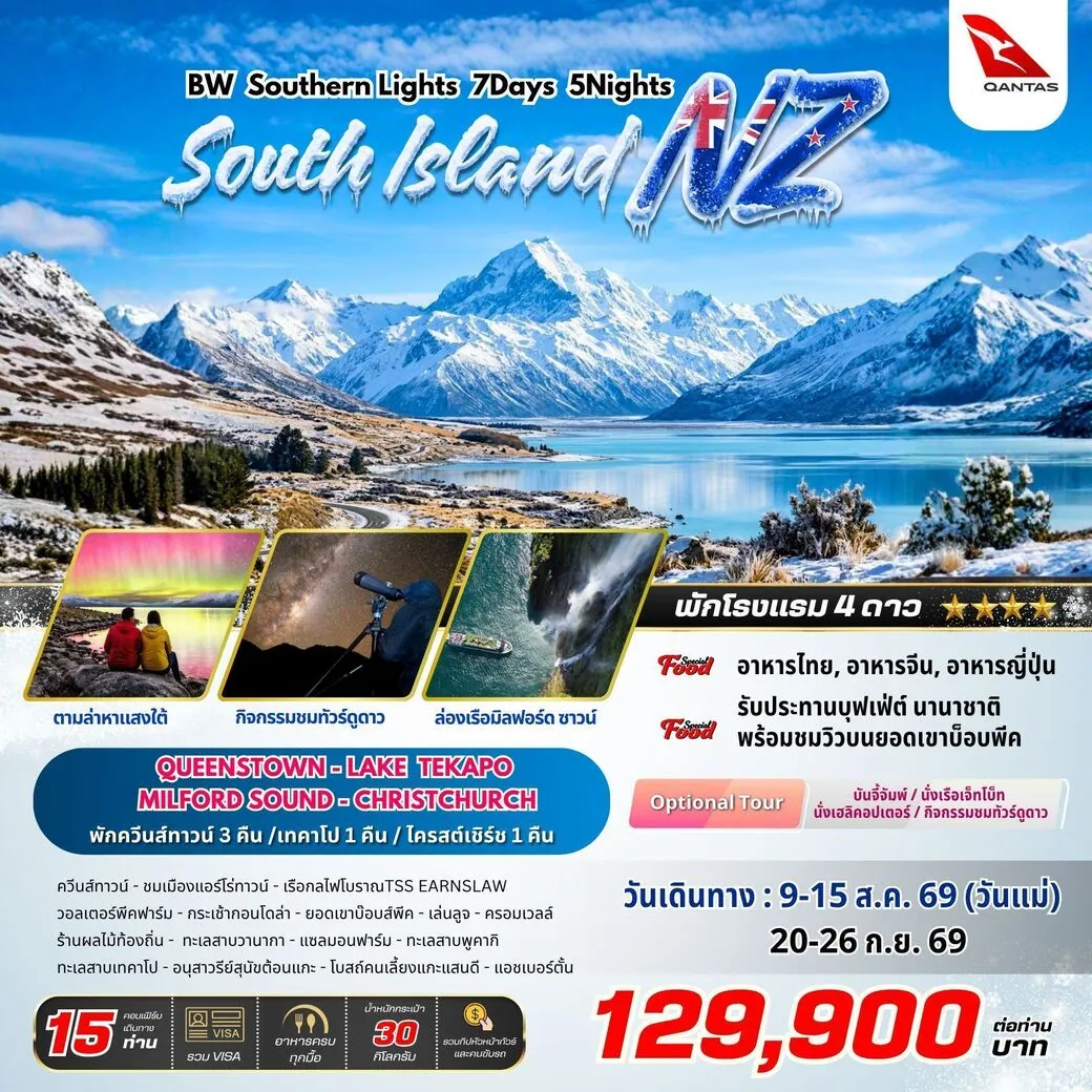 ทัวร์นิวซีแลนด์ BW SOUTHERN LIGHTS NZ 7วัน 5คืน (QF)