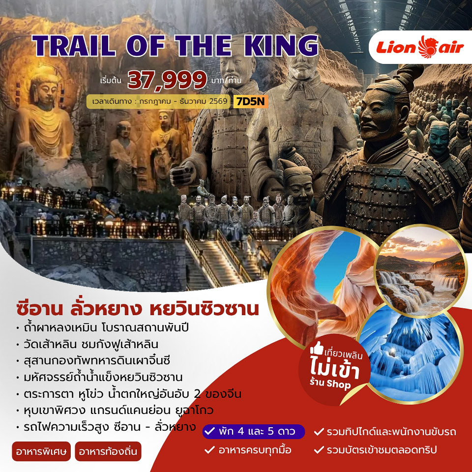 ทัวร์จีน TRAIL OF THE KING  ซีอาน ลั่วหยาง หยวินซิวซาน 7วัน 5คืน (SL)