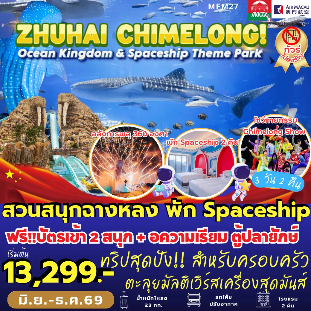ทัวร์จีน จูไห่ สวนสนุกฉางหลง *พัก Spaceship Hotel 2 คืน 3วัน 2คืน (NX)