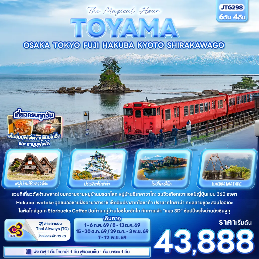ทัวร์ญี่ปุ่น The Magical Hour TOYAMA JTG298 The Magical Hour TOYAMA OSAKA TOKYO FUJI HAKUBA KYOTO SHIRAKAWAG 6วัน 4คืน (TG)
