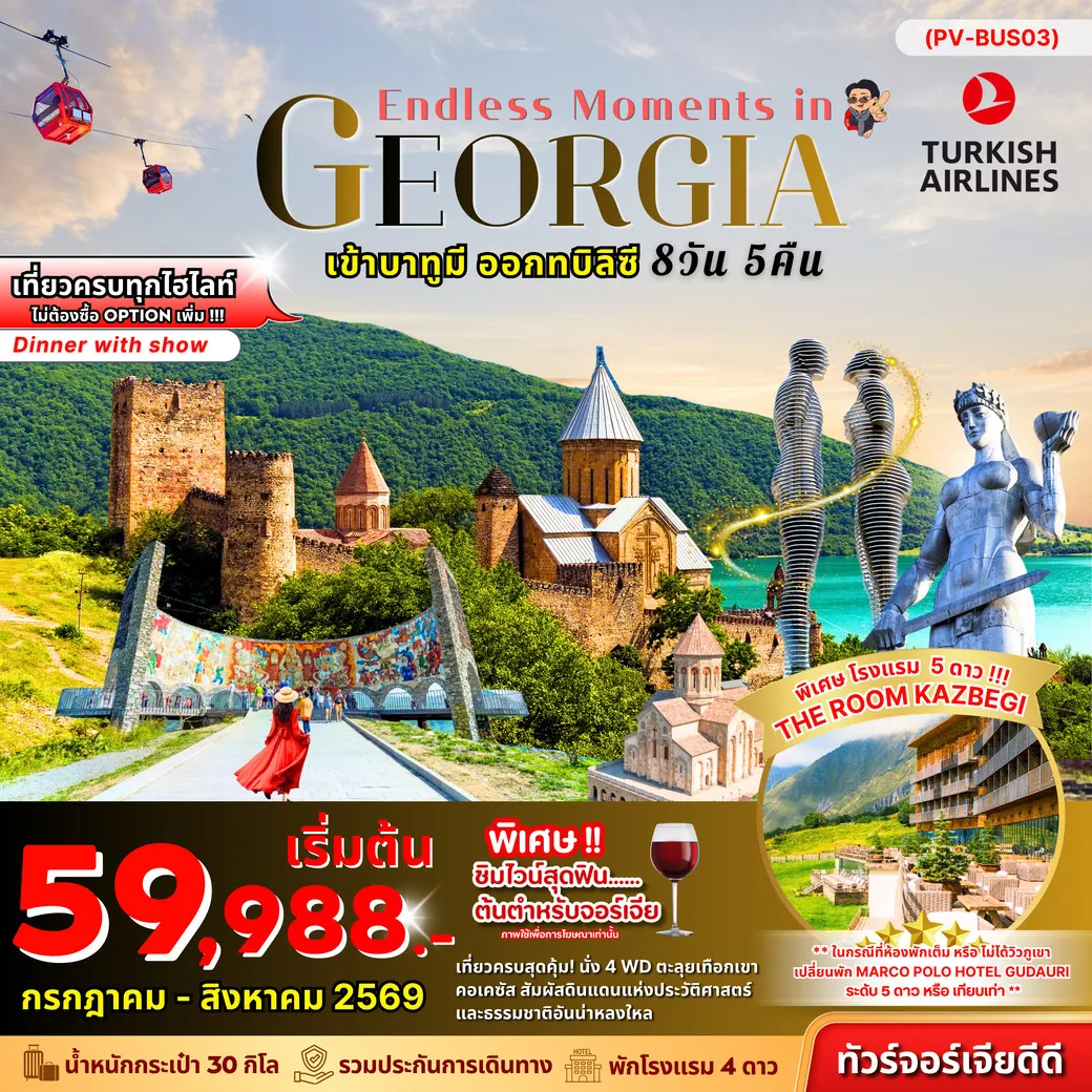 ทัวร์จอร์เจีย ENDLESS MOMENTS IN GEORGIA 8วัน 5คืน (TK)