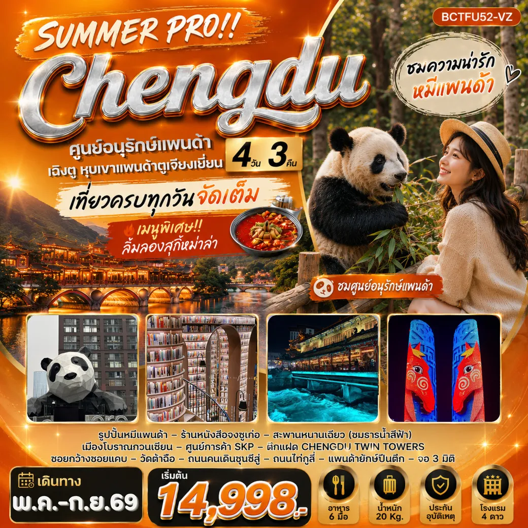 ทัวร์จีน SUMMER PRO !! Chengdu เฉิงตู ตูเจียงเยี่ยน หุบเขาแพนด้าตูเจียงเยี่ยน 4วัน 3คืน (VZ)