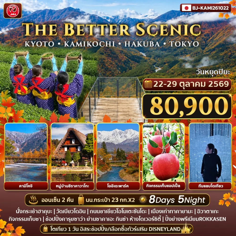 ทัวร์ญี่ปุ่น THE BETTER SCENIC KYOTO KAMIKOCHI HAKUBA TOKYO 8วัน 5คืน (JL)