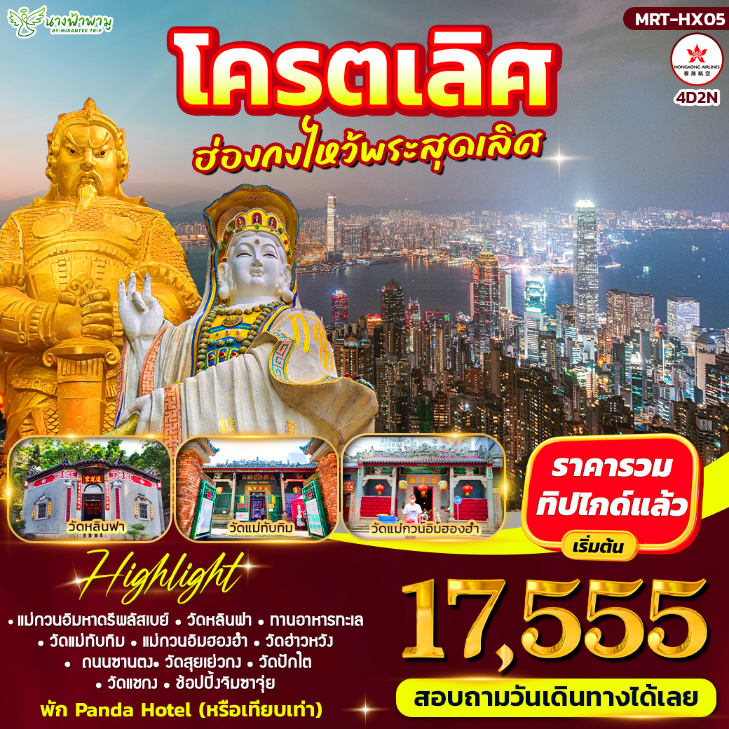 ทัวร์ฮ่องกง โคตรเลิศ ฮ่องกงไหว้พระสุดเลิศ 4วัน 2คืน (HX)
