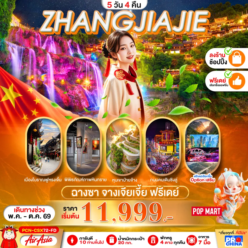 ทัวร์จีน จางเจียเจี้ย ฉางซา ฟรีเดย์  ทัวร์ลงร้าน 5วัน 4คืน (FD)