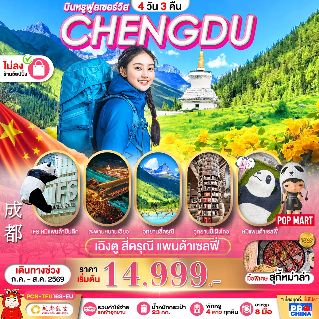 ทัวร์จีน เฉิงตู - สี่ดรุณี  ทัวร์ไม่ลงร้าน 4วัน 3คืน (EU)