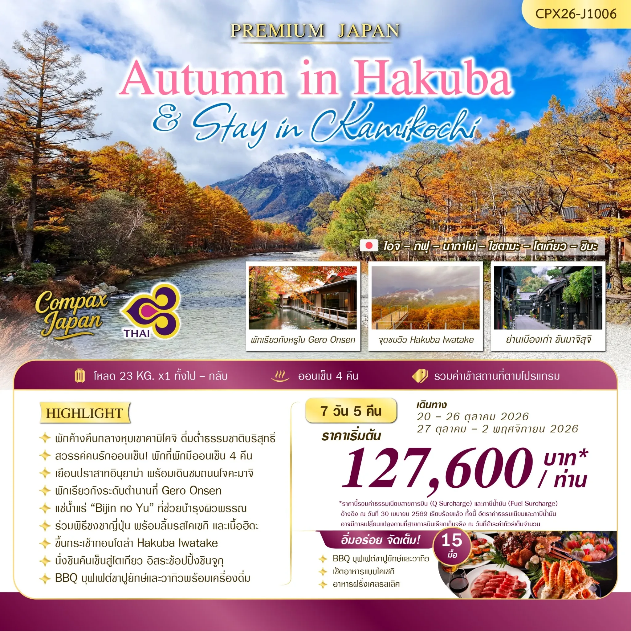 ทัวร์ญี่ปุ่น Autumn in Hakuba Stay in Kamikochi 7วัน 5คืน (TG)
