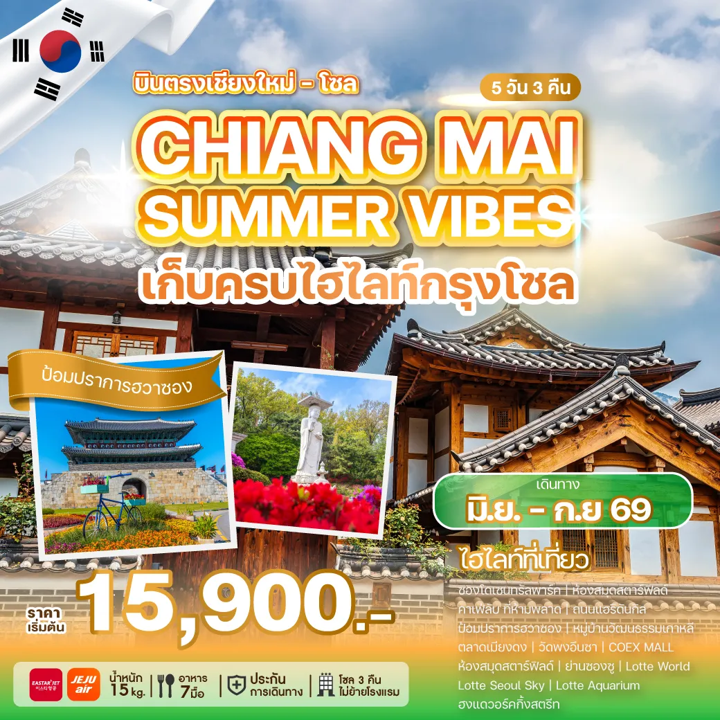 ทัวร์เกาหลี CHIANG MAI SUMMER VIBES  บินตรงเชียงใหม่ 5วัน 3คืน (ZE,7C)