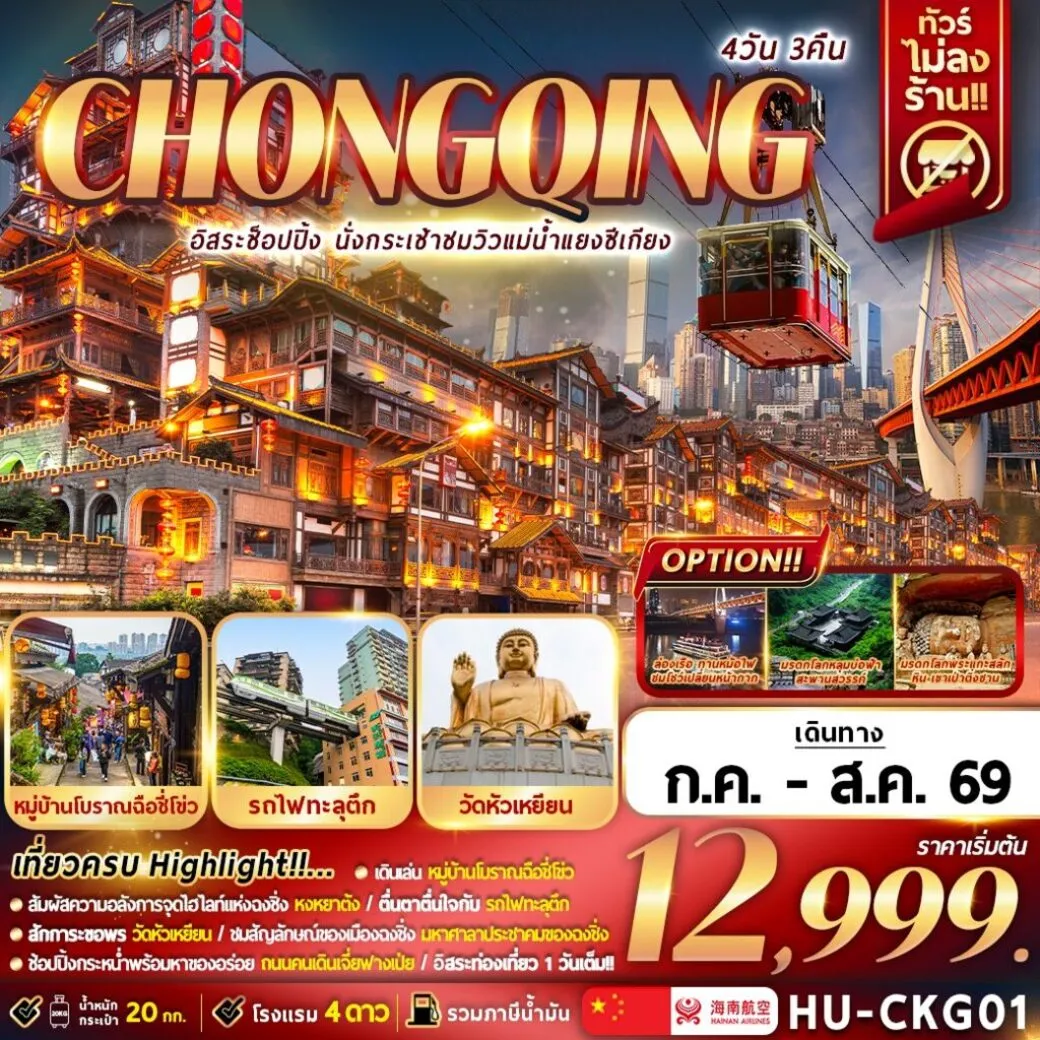 ทัวร์จีน CHONGQING อิสระช้อปปิ้ง นั่งกระเช้าชมวิวแม่น้ำแยงซีเกียง 4วัน 3คืน (HU)