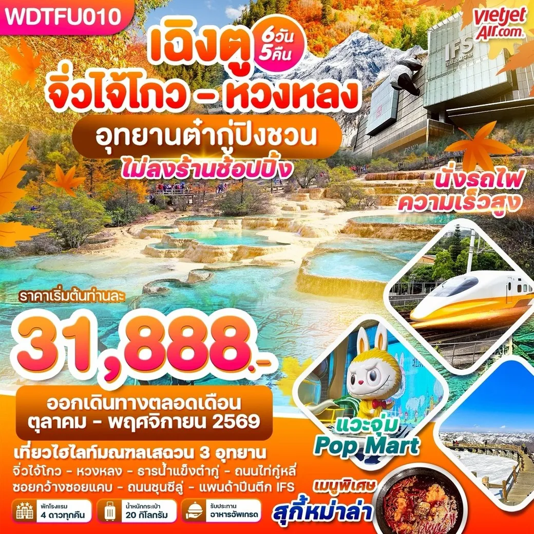 ทัวร์จีน เฉิงตู จิ่วโกว - หวงหลง อุทยาานต๋ากู่ปิงชวน 6วัน 5คืน (VZ)