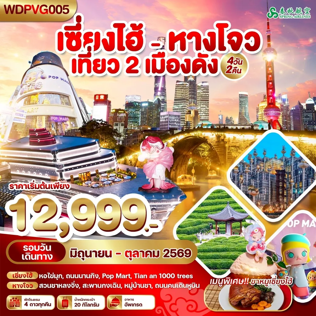 ทัวร์จีน เซี่ยงไฮ้ - หางโจว เที่ยว 2 เมืองดัง 4วัน 2คืน (9C)