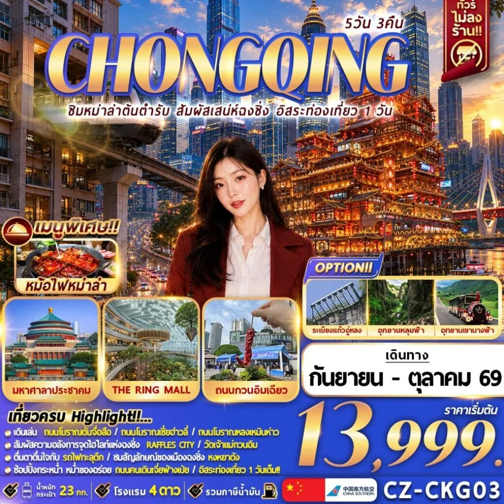 ทัวร์จีน CHONGQING 5D3N ชิมหม่าล่าต้นตำรับ สัมผัสเสน่ห์ฉงชิ่ง อิสระท่องเที่ยว 5วัน 3คืน (CZ)