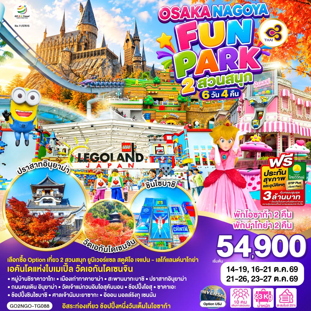 ทัวร์ญี่ปุ่น OSAKA NAGOYA 2 สวนสนุก FUN PARK 6วัน 4คืน (TG)