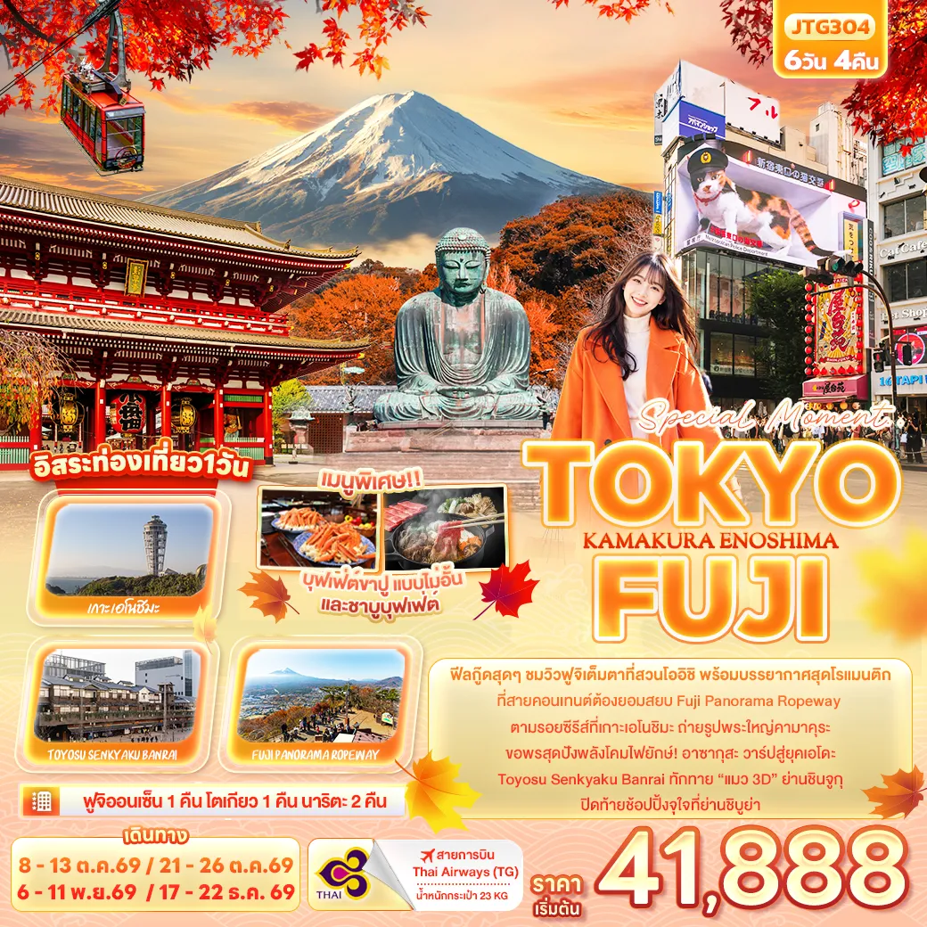 ทัวร์ญี่ปุ่น Special Moment..TOKYO FUJI KAMAKURA ENOSHIMA 6วัน 4คืน (TG)