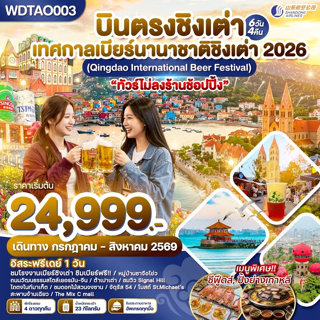 ทัวร์จีน บินตรงชิงเต่า เทศกาลเบียร์นานาชาติชิงเต่า 2026 6วัน 4คืน (SC)