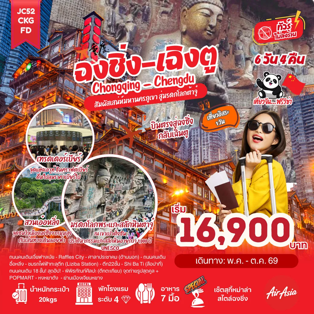 ทัวร์จีน ฉงชิ่ง เฉิงตู (ไม่ลงร้าน) 5วัน 4คืน (FD)