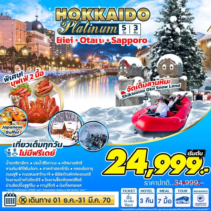 ทัวร์ญี่ปุ่น Hokkaido Platinum ฮอกไกโด แพลตตินัม 5วัน 3คืน (7C, BX, TW)