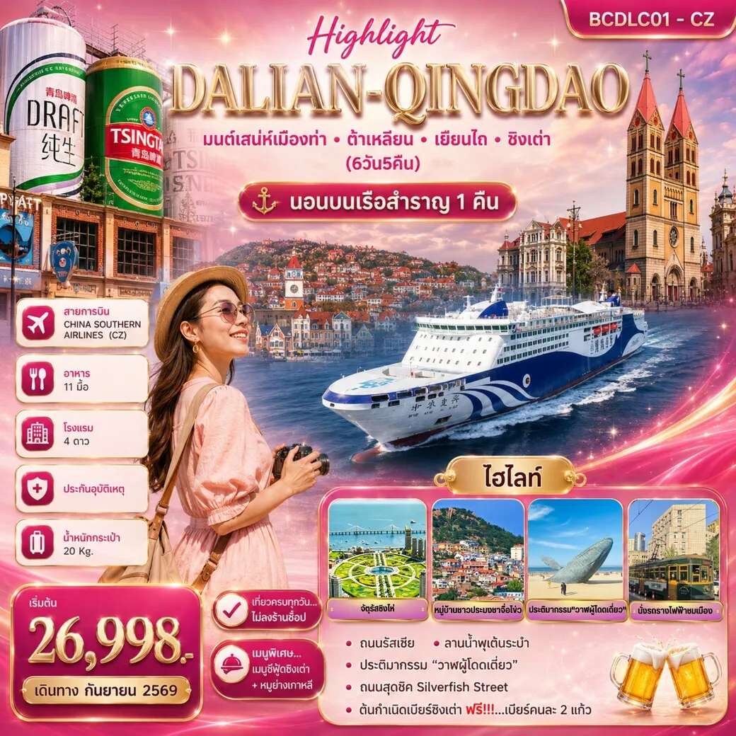ทัวร์จีน Highlight Dalian-Qingdao มนต์เสน่ห์เมืองท่า • ต้าเหลียน • เยียนไถ • ชิงเต่า 6วัน 5คืน (CZ)