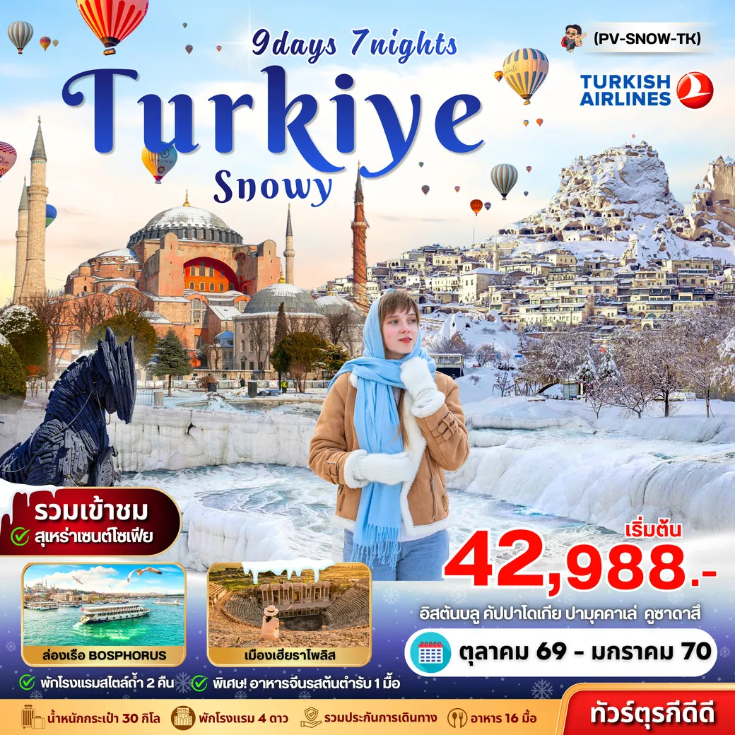 ทัวร์ตุรเคีย SNOWY TURKIYE 9วัน 7คืน (TK)