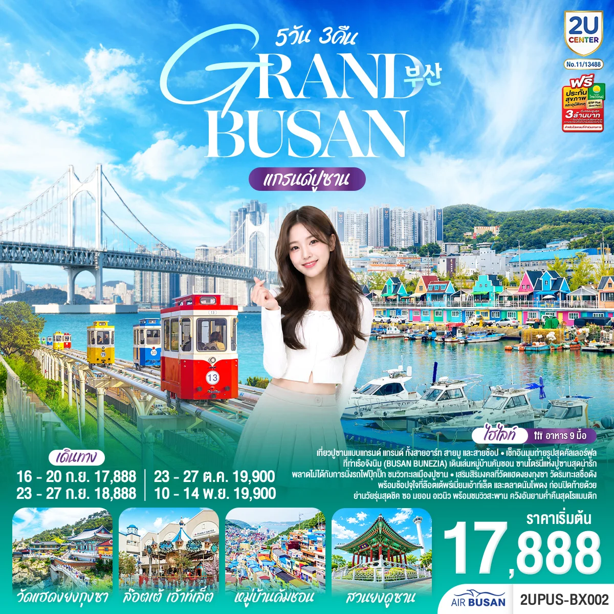 ทัวร์เกาหลี แกรนด์ปูซาน 5วัน 3คืน  (BX)