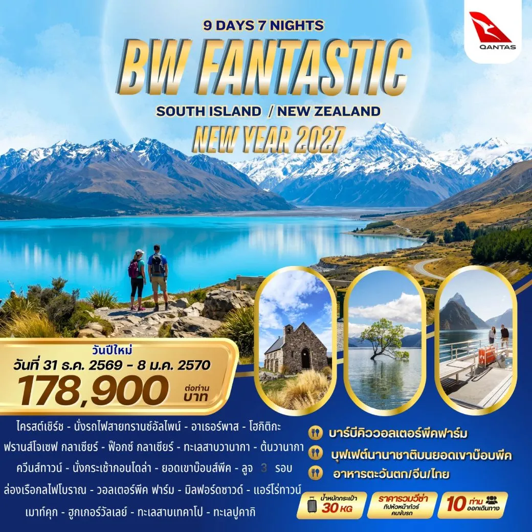 ทัวร์นิวซีแลนด์ FANTASTIC SOUTH ISLAND NEW ZEALAND 9วัน 7คืน (QF)