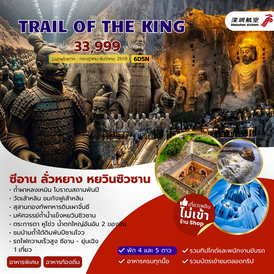 TRAIL OF THE KING ซีอาน ลั่วหยาง หยวินซิวซาน 6วัน 5คืน