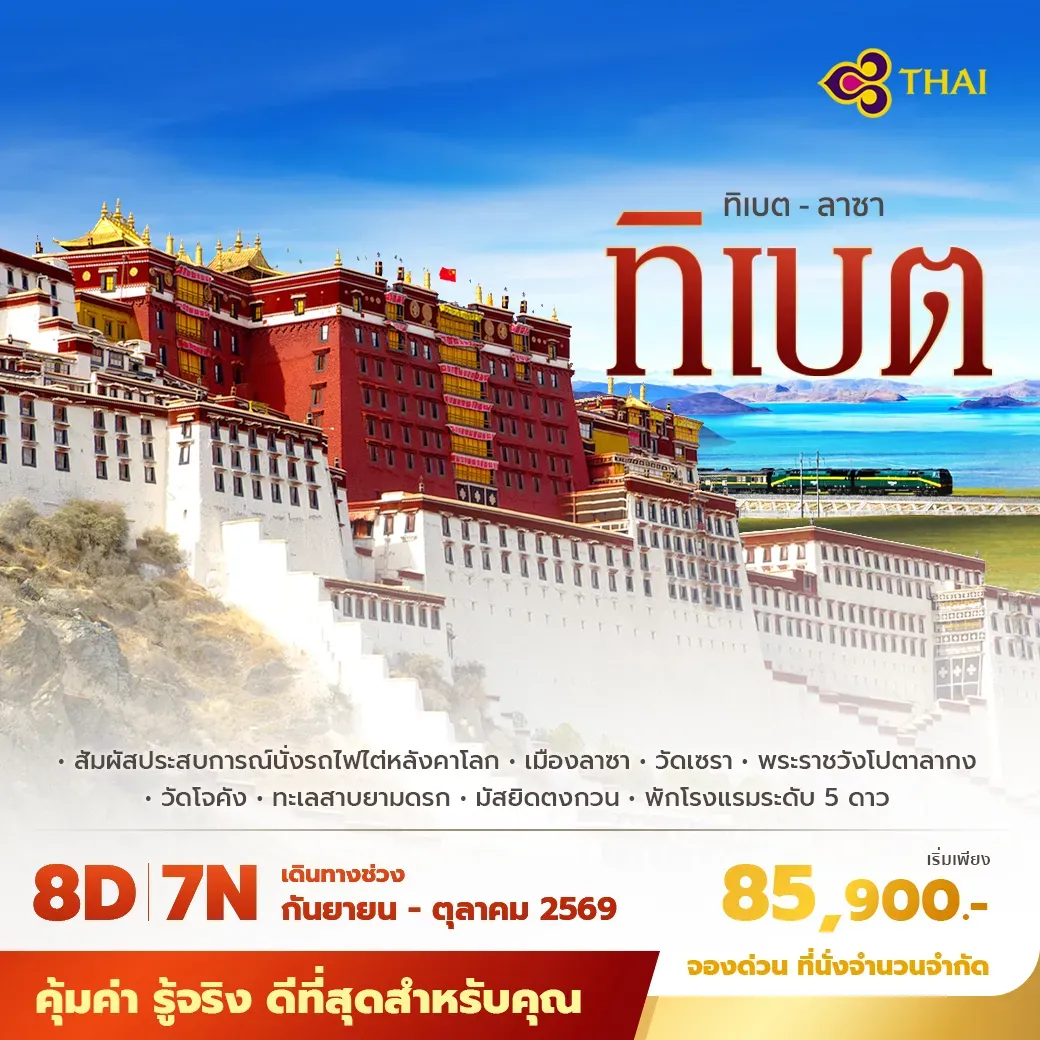 ทัวร์จีน ทิเบต นั่งรถไฟไต่หลังคาโลกบินการบินไทยพัก 5 ดาว ไม่ลงร้าน ไม่ขายออปชั่น 8วัน 7คืน (TG)