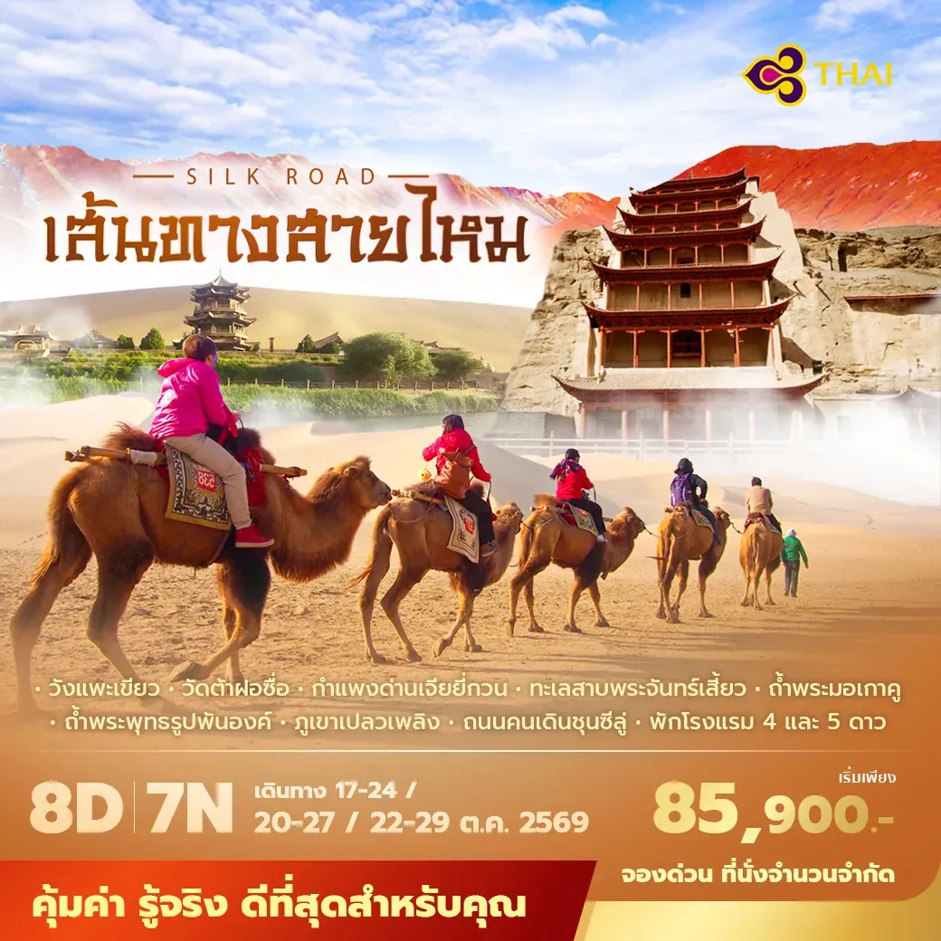 ทัวร์จีน เฉินตู ตุนหวง เส้นทางสายไหม บินการบินไทย  พักโรงแรม 4-5 ดาว ไม่ลงร้าน ไม่ขายออปชั่น 8วัน 7คืน (TG)