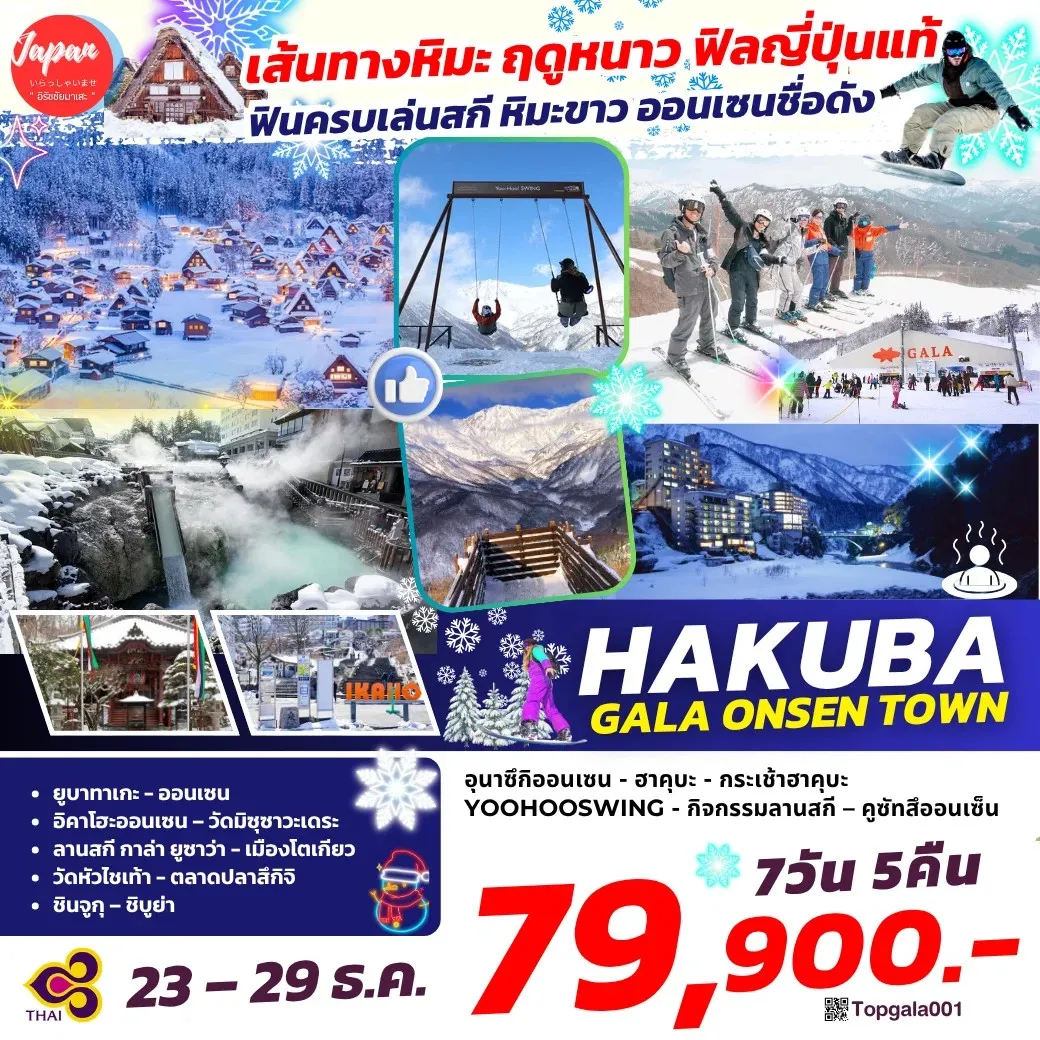 ทัวร์ญี่ปุ่น HAKUBA GALA ONSEN TOWN  7วัน 5คืน (TG)
