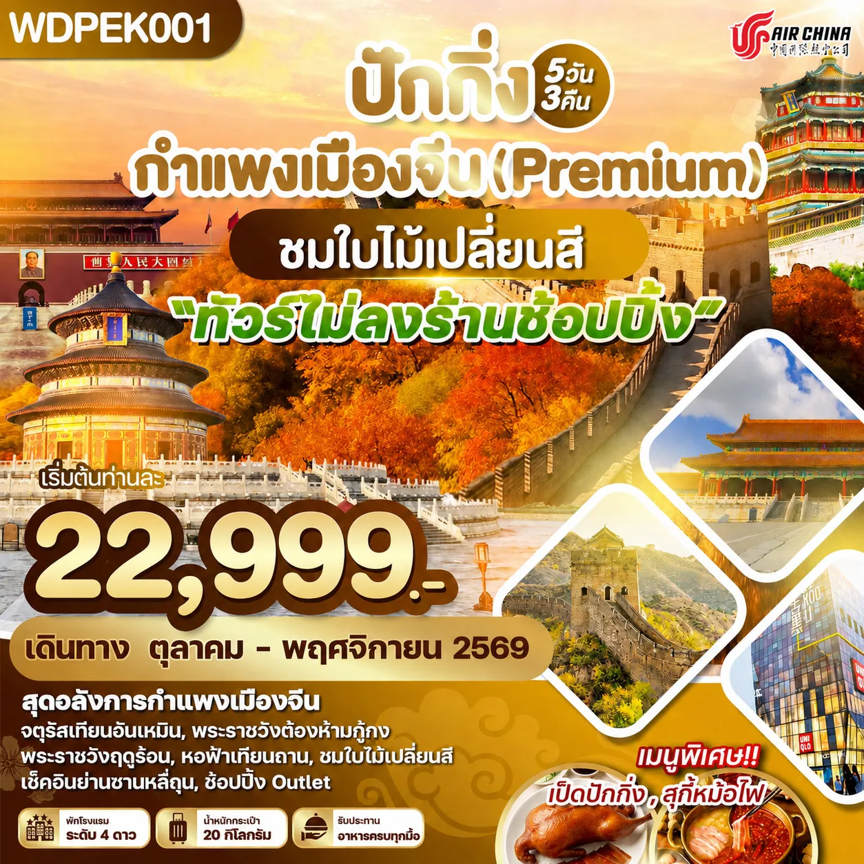 ทัวร์จีน ปักกิ่ง กำแพงเมืองจีน (Premium) ชมใบไม้เปลี่ยนสี ทัวร์ไม่ลงร้าน 5วัน 3คืน (CA)