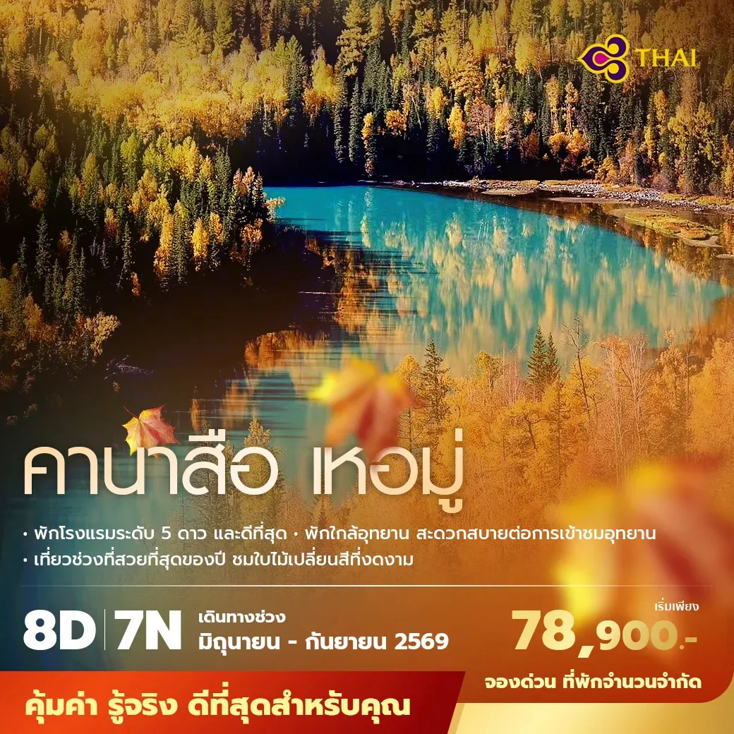 ทัวร์จีน คานาสือ เหอมู่ พักโรงแรม 5ดาว ไม่ลงร้าน ไม่ขายออปชั่น 8วัน 7คืน (TG)
