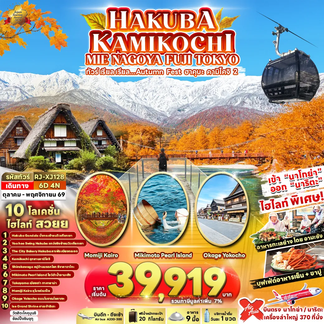 ทัวร์ญี่ปุ่น HAKUBA KAMIKOCHI MIE NAGOYA FUJI TOKYO 6วัน 4คืน (XJ)
