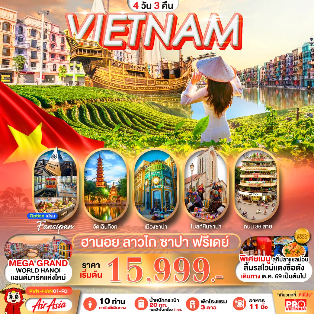 ทัวร์เวียดนาม ฮานอย ลาวไก ซาปา  (มีอิสระฟรีเดย์) 4วัน 3คืน (FD)