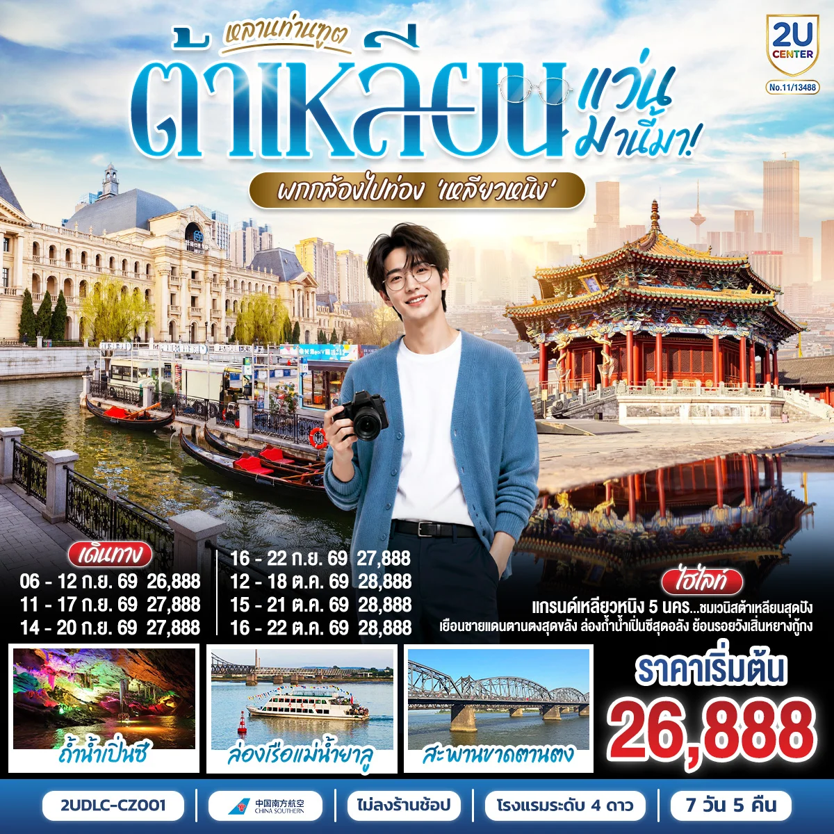 ทัวร์จีน ต้าเหลียน ตานตง เสิ่นหยาง หลานท่านทูต แว่นมานี้มา พากล้องไปเที่ยว เหลียวหนิง  7วัน 5คืน (CZ)