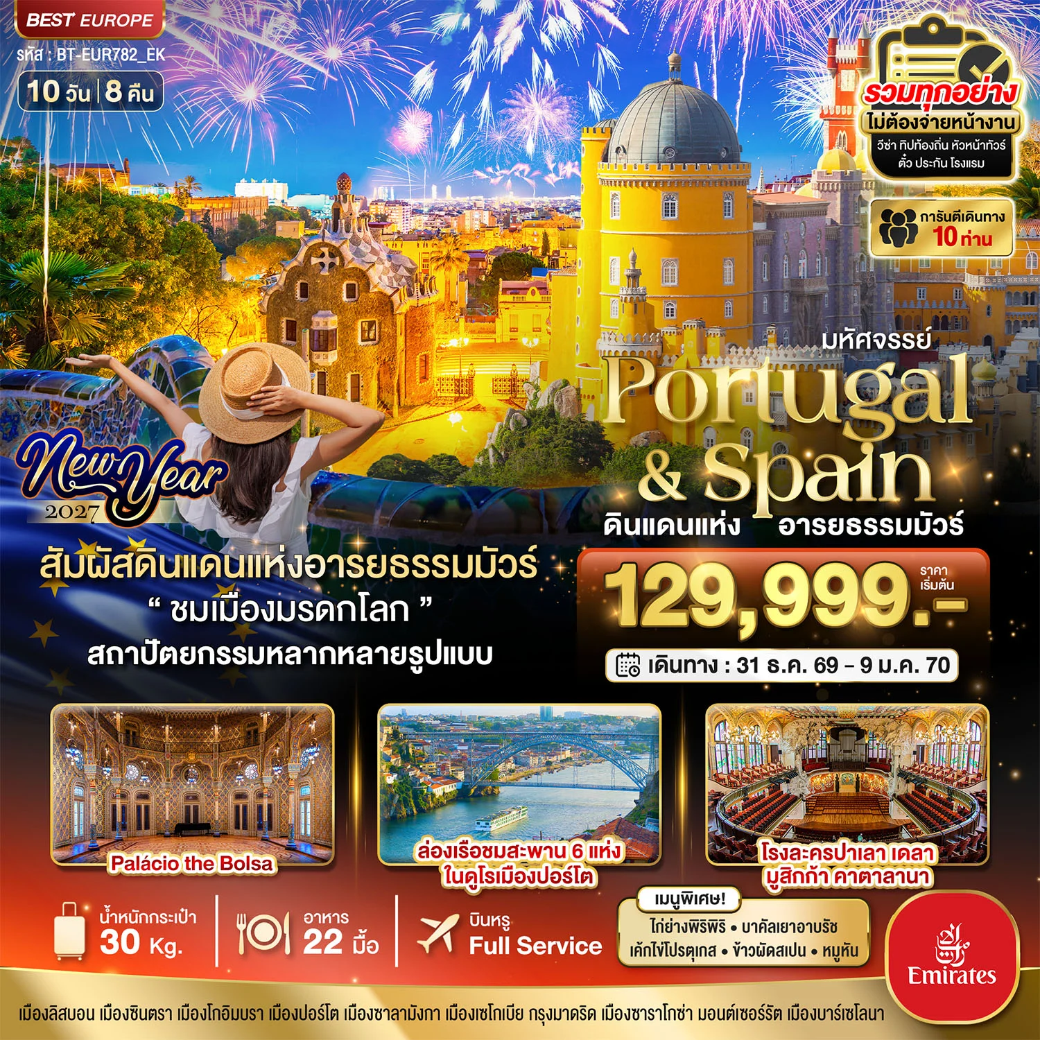 ทัวร์โปรตุเกส มหัศจรรย์...โปรตุเกส สเปน ดินแดนแห่งอารยธรรมมัวร์ New Year 2027 10วัน 8คืน (EK)