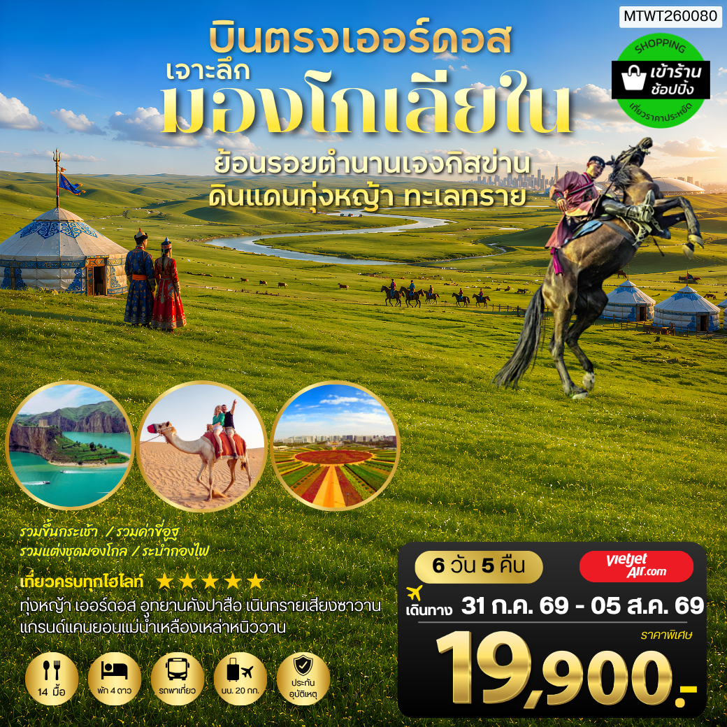 บินตรงเออร์ดอส เจาะลึกแคว้นมองโกเลียใน  ย้อนรอยตำนานเจงกิสข่าน ดินแดนทุ่งหญ้า ทะเลทราย   6 วัน 5 คืน VZ