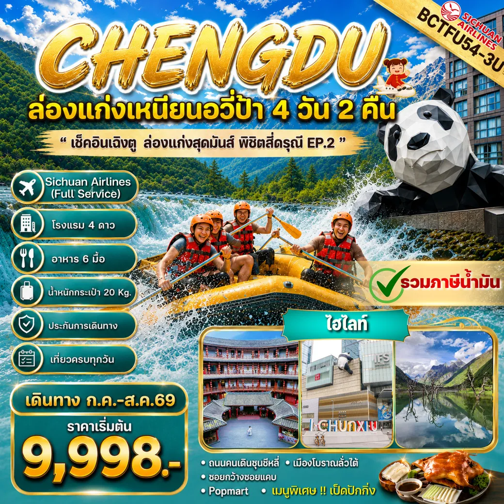 ทัวร์จีน CHENGDU ล่องแก่งสุดมันส์ พิชิตสี่ดรุณี Ep.2 4วัน 2คืน (3U)