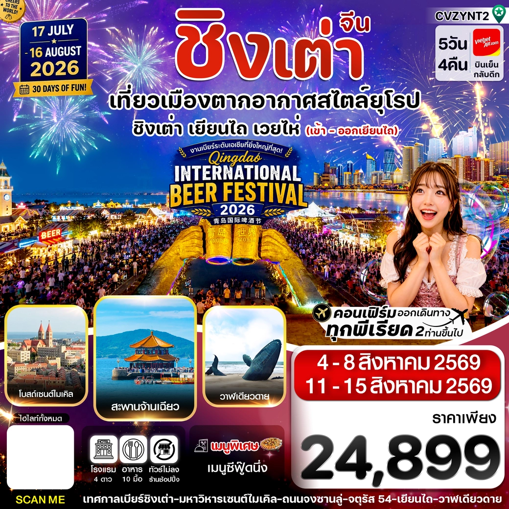 ทัวร์จีน เยียนไถ เว่ยไห่ ชิงเต่า 5วัน 4คืน (VZ)