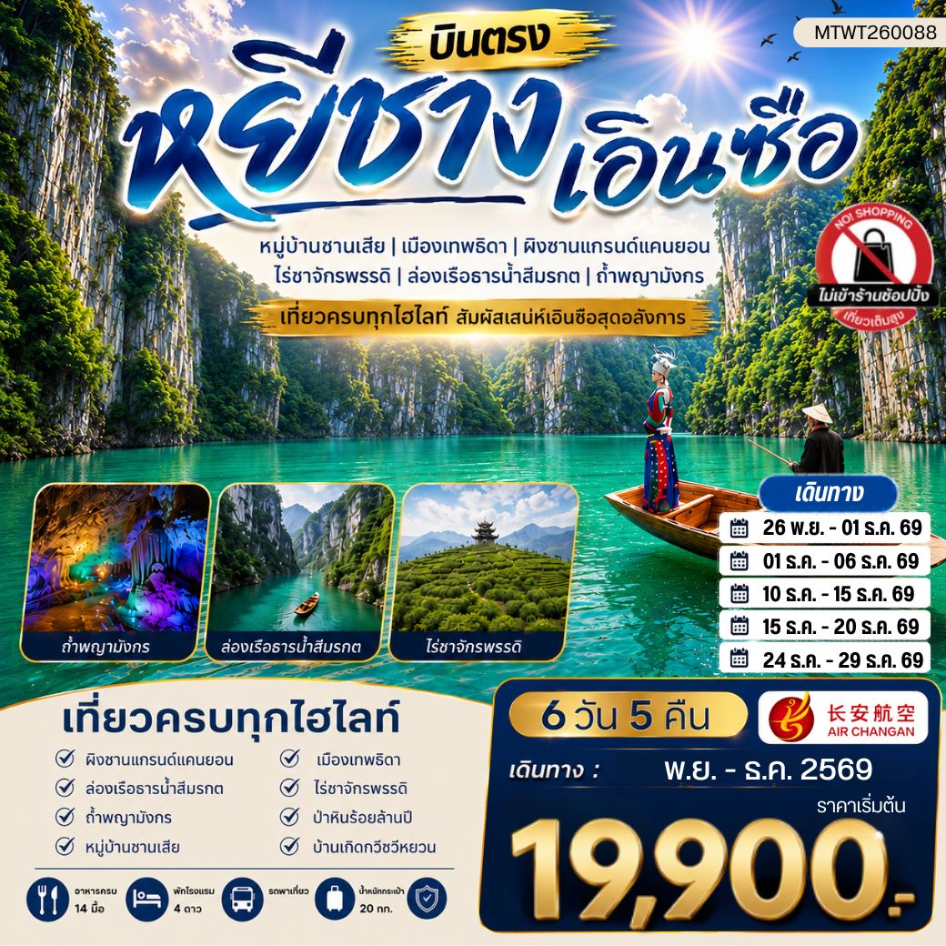 ทัวร์จีน เมืองหยีชาง หมู่บ้านซานเสีย เอินซือ เมืองเทพธิดา  ผิงซานแกรนด์แคนยอน ไร่ชาจักรพรรดิ์ ถ้ำพญามังกร  ไม่เข้าร้าน 6วัน 5คืน (9H)