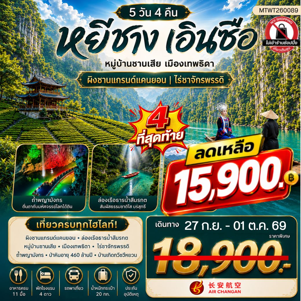 ทัวร์จีน เมืองหยีชาง หมู่บ้านซานเสีย เมืองเอินซือ เมืองเทพธิดา  ผิงซานแกรนด์แคนยอน ไร่ชาจักรพรรดิ์ ถ้ำเกล็ดมังกร 5วัน 4คืน (9H) ไม่เข้าร้าน