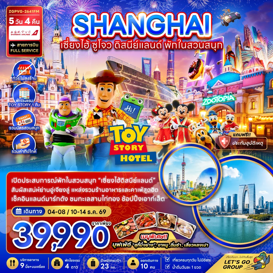 ทัวร์จีน เซี่ยงไฮ้ ซูโจว ดิสนีย์แลนด์ พักในสวนสนุก (ไม่ลงร้าน-รวมทิปไกด์) 5วัน 4คืน (FM)
