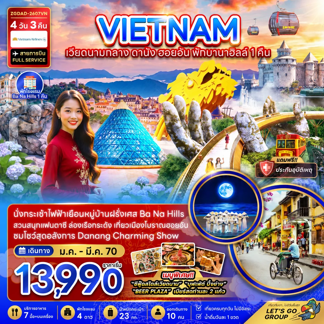 ทัวร์เวียดนามกลาง ดานัง ฮอยอัน บานาฮิลส์ พักบานาฮิลส์ 1 คืน 4วัน 3คืน (VN)