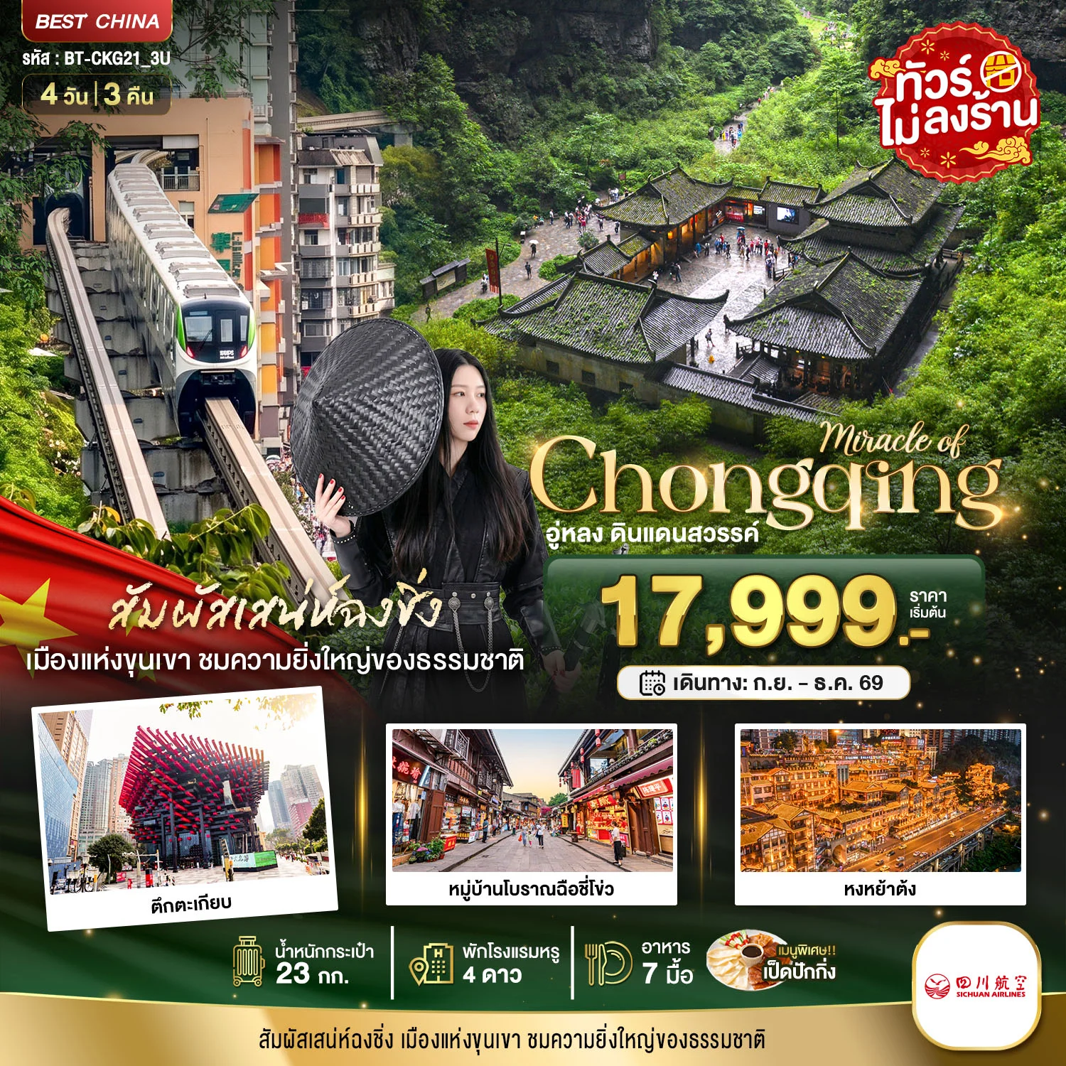 ทัวร์จีน มหัศจรรย์...ฉงชิ่ง อู่หลง ดินแดนสวรรค์ 4วัน 3คืน (3U)