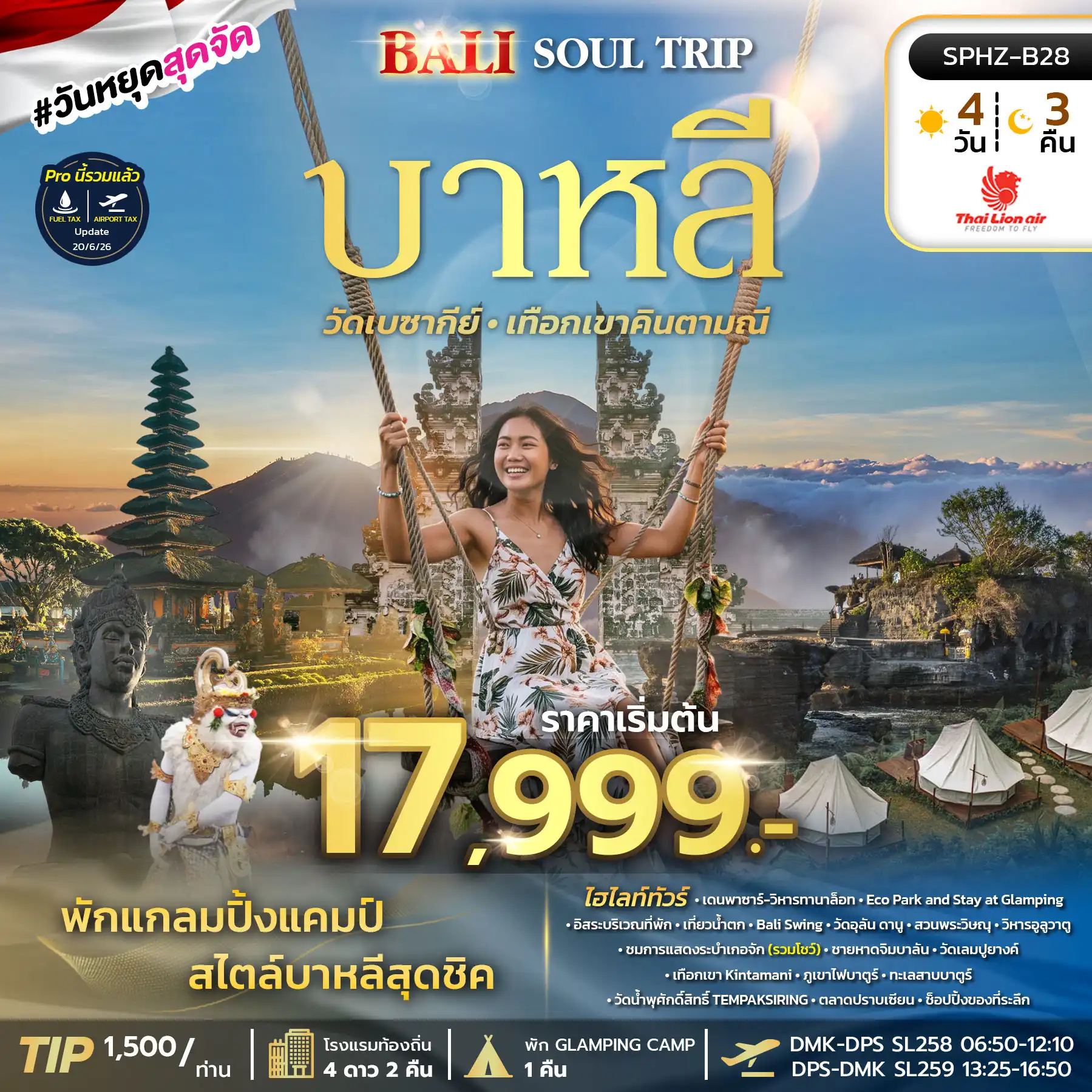 ทัวร์อินโดนีเซีย BALI SOUL TRIP 4วัน 3คืน (SL)