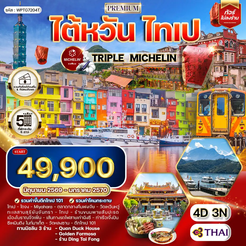 ทัวร์พรีเมี่ยมไต้หวัน ไทเป TRIPLE MICHELIN 4 วัน 3 คืน TG JUN 26 - JAN 27