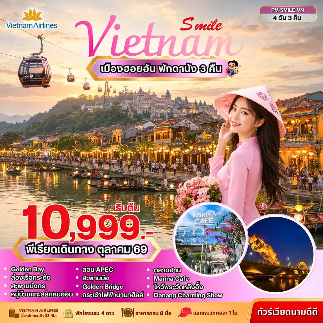 ทัวร์เวียดนาม SMILE VIETNAM ดานัง-ฮอยอัน-บานาฮิลล์ 4วัน 3คืน (VN)