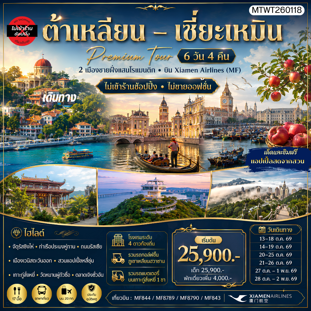 ทัวร์จีน เที่ยว 2  เมืองต้าเหลียน เมืองเซี่ยะเหมิน  สวนแอปเปิ้ลหลี่ซุ่น    เกาะกู่ลั่งหยี่  วัดหนานถัวซื่อ ทัวร์ไม่เข้าร้านรัฐบาล ไม่ขายออฟชั่น 6วัน 4คืน (MF)