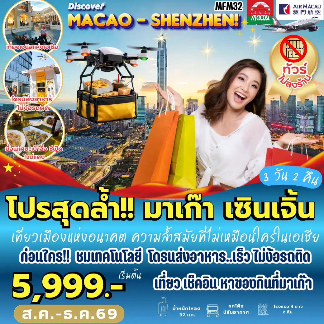 ทัวร์มาเก๊า เที่ยวจุใจ มาเก๊า จูไห่ เซินเจิ้น 3วัน 2คืน (NX)
