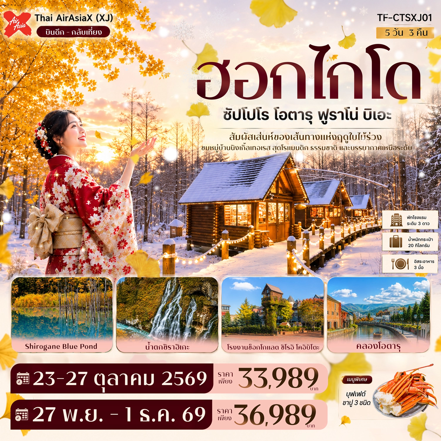ทัวร์ญี่ปุ่น ฮอกไกโด ซัปโปโร โอตารุ ฟูราโน่ บิเอะ บ่อน้ำสีฟ้า นิงเกิ้ลเทอเรส GINKGO AVENUE 5วัน 3คืน (XJ)