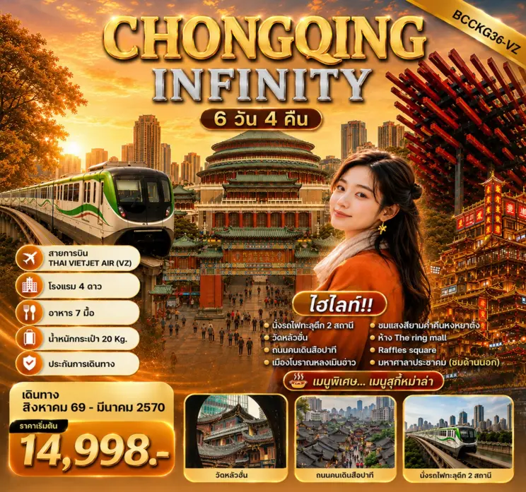 ทัวร์จีน CHONGQING INFINITY ฉงชิ่งเที่ยวไม่รู้จบ เที่ยวชิล 6วัน 4คืน (VZ)